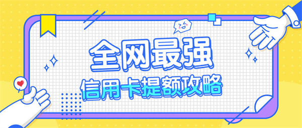 信用卡怎么刷才能提額(信用卡怎么刷才能提額度呢) 信用卡怎么刷才能提額(信用卡怎么刷才能提額度呢)
