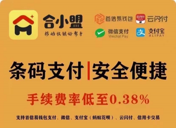 合小盟—聚合收款碼介紹
