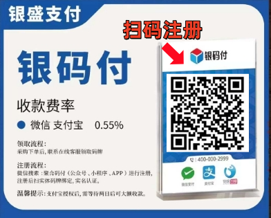 【銀碼付】費率為 0.55%，單筆達20W，支持花唄，掃碼免費注冊！