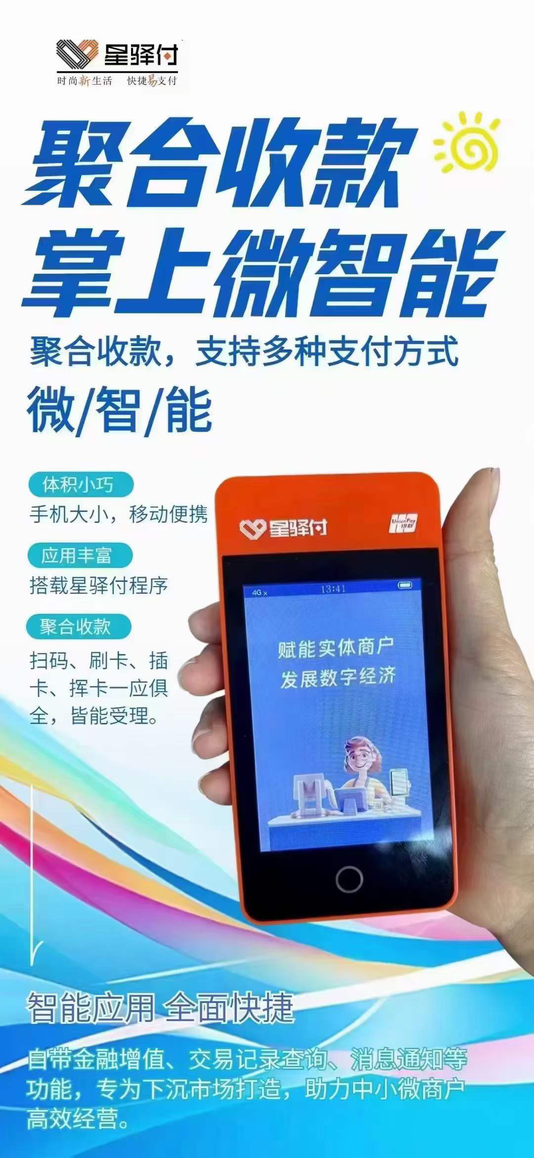 星驛付微智能POS機刷卡額度 星驛付微智能POS機刷卡費率