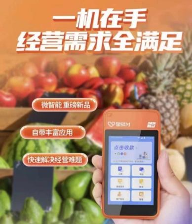 星驛付微智能機(jī)｜刷卡掃碼全搞定！