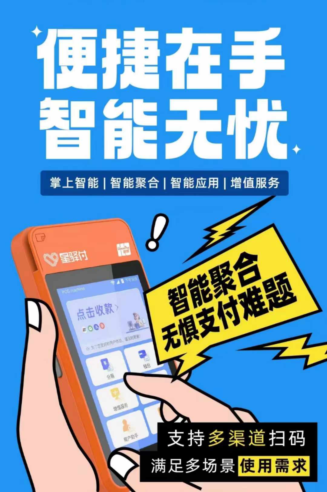 一文解讀星驛付微智能POS與傳統POS的區別